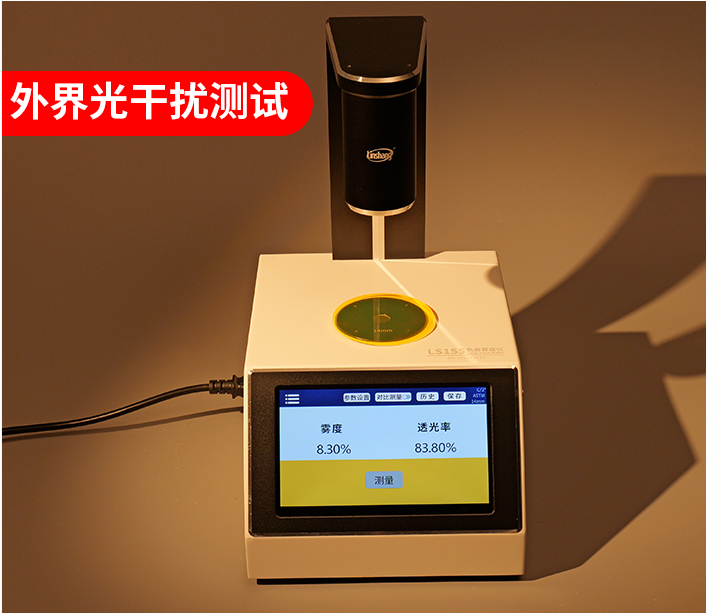 LS155外界光测试塑料