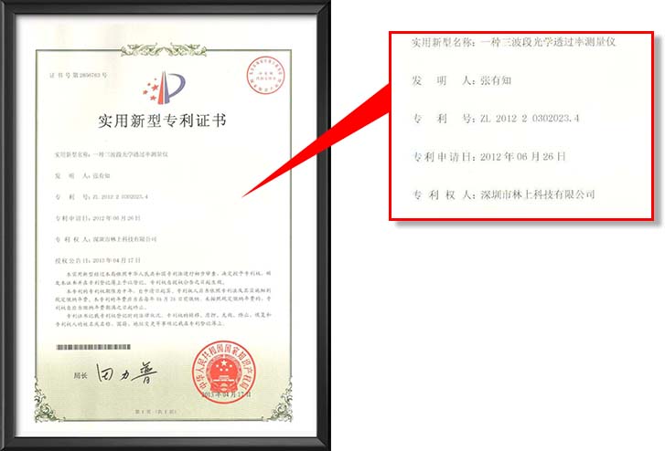 光学透过率仪专利证书