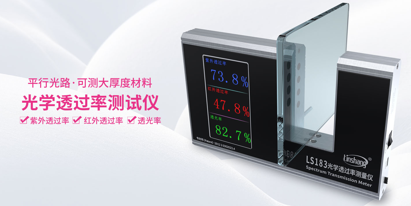 LS183光学透过率测量仪