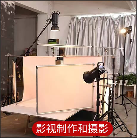 影视制作和摄影